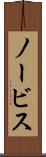 ノービス Scroll