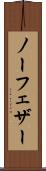 ノー・フェザー Scroll