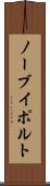 ノーブイポルト Scroll