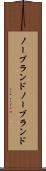 ノーブランド Scroll