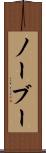 ノーブー Scroll