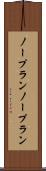 ノープラン Scroll