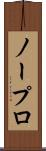 ノープロ Scroll