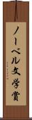 ノーベル文学賞 Scroll