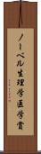 ノーベル生理学・医学賞 Scroll