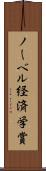 ノーベル経済学賞 Scroll