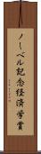 ノーベル記念経済学賞 Scroll
