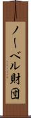 ノーベル財団 Scroll