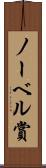 ノーベル賞 Scroll