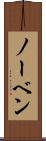 ノーベン Scroll