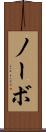 ノーボ Scroll