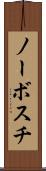 ノーボスチ Scroll