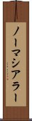 ノーマシアラー Scroll