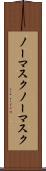 ノーマスク Scroll