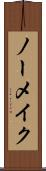 ノーメイク Scroll