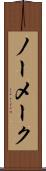 ノー・メーク Scroll