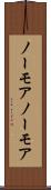 ノーモア Scroll