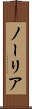 ノーリア Scroll