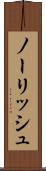 ノーリッシュ Scroll