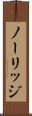 ノーリッジ Scroll