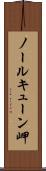 ノールキューン岬 Scroll