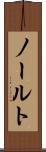ノールト Scroll