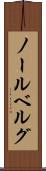 ノールベルグ Scroll