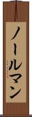 ノールマン Scroll