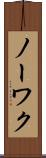 ノーワク Scroll