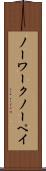 ノー・ワーク・ノー・ペイ Scroll