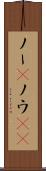 ノー(P) Scroll