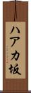 ハアカ坂 Scroll