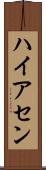 ハイアセン Scroll