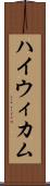 ハイウィカム Scroll