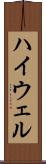 ハイウェル Scroll