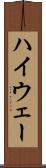 ハイウェー Scroll