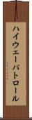 ハイウェー・パトロール Scroll