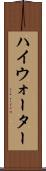 ハイウォーター Scroll