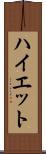 ハイエット Scroll