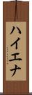 ハイエナ Scroll
