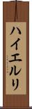 ハイエルリ Scroll