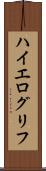 ハイエログリフ Scroll