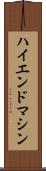 ハイエンド・マシン Scroll
