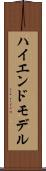 ハイエンド・モデル Scroll