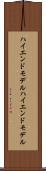 ハイエンドモデル Scroll