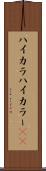 ハイカラ Scroll
