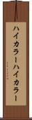 ハイカラー Scroll