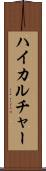 ハイカルチャー Scroll