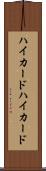 ハイカード Scroll