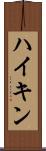 ハイキン Scroll